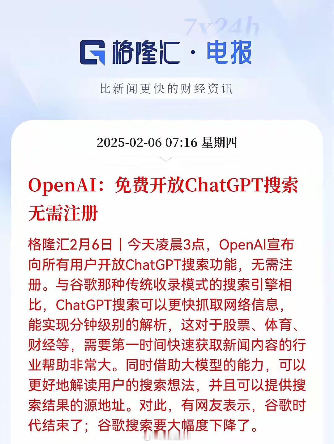 免费开放ChαtGTP搜索！OpenAI在DeePSeeK的冲击下，终于顶不住了