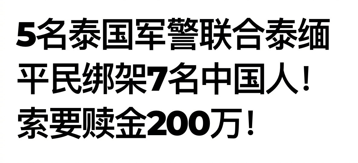 7名中国人被泰军警和缅人组成的“军警绑匪团”绑架，赎金要交200万。绑匪包括：