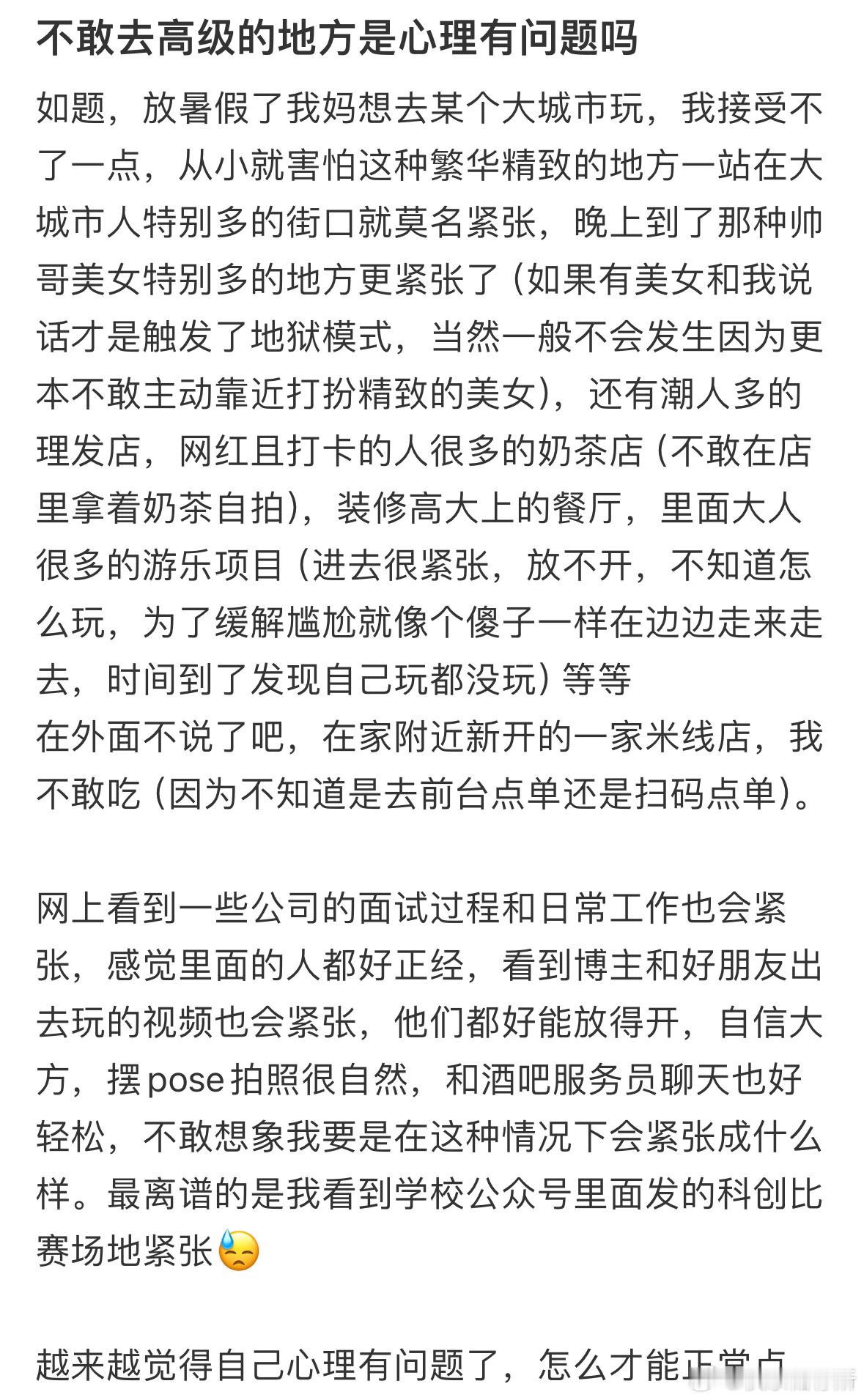 不敢去高级的地方是心理有问题吗❓​​​