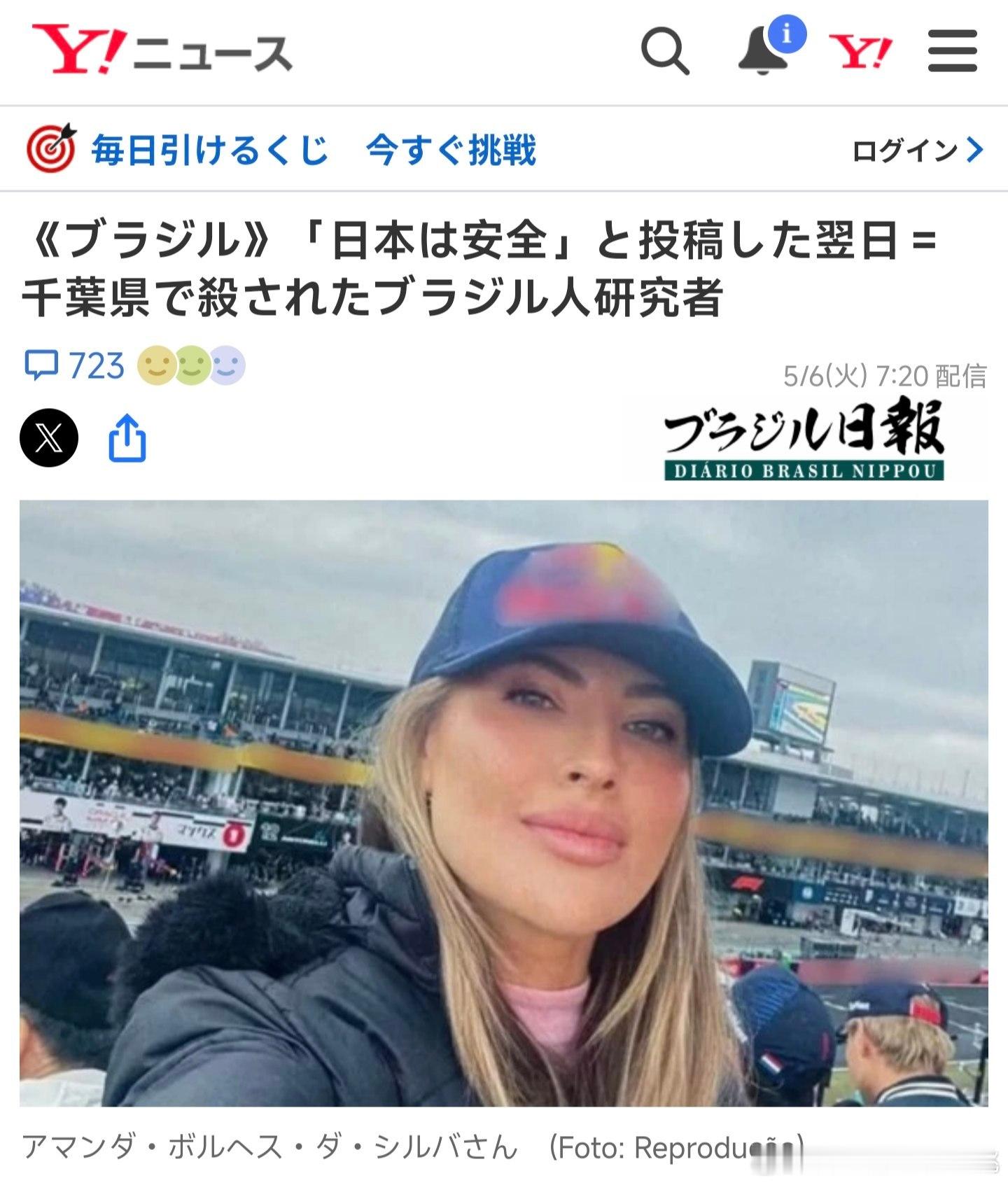 说一个非常离谱的事情，巴西女子赴日旅游期间称赞“日本是一个非常安全的国家”，结果
