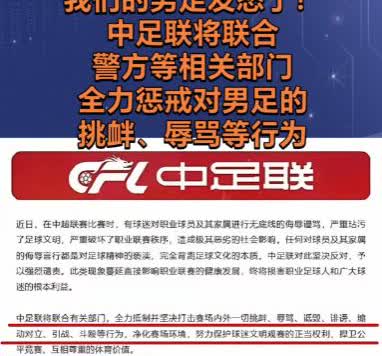 中国足协勃然大怒！表示要坚决捍卫中国足球的尊严，不允许再有诋毁辱骂中国足球的