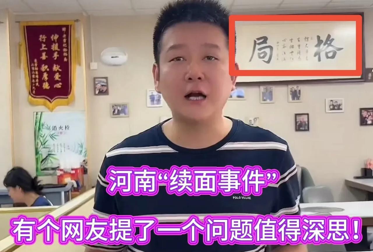 河南“续面事件”有个网友提了一个问题值得深思！抛开事实不说，如果一个女的带着4
