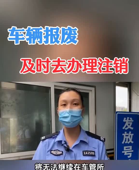 车辆报废及时去办理注销。一名男子把报废车以废铁价格卖了3000元，当他前往车