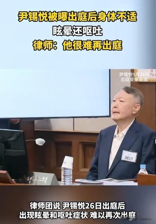 尹锡悦第12次缺席庭审律师称其出庭后身体不适难再应诉‌‌据外媒韩国《
