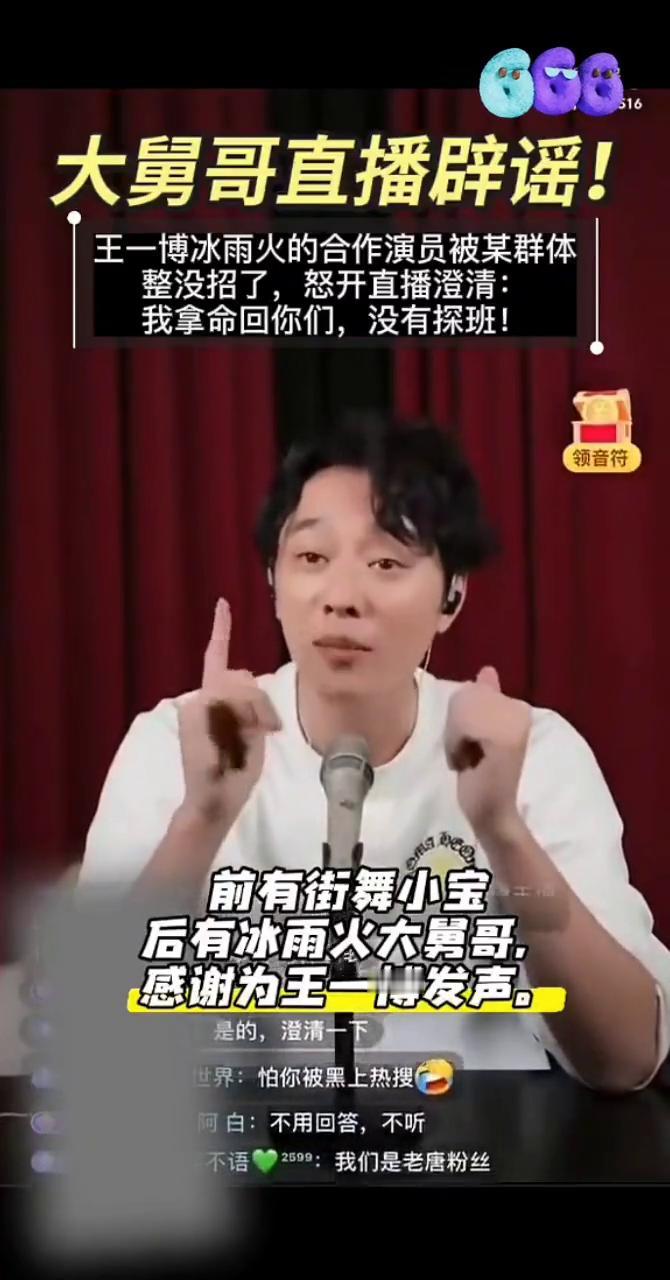 大舅哥直播辟谣！王一博冰雨火的合作演员被某群体整没招了，怒开直播澄清：我拿命回你