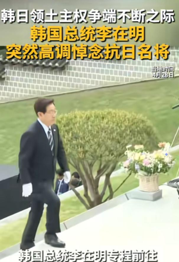 太敢赌了！4月28日李在明打破韩国三十年政坛惯例，执意前往牙山显忠祠俯身祭拜上香