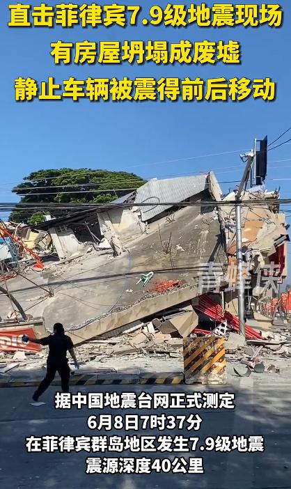 菲律宾群岛地区发生7.9级地震，震源深度只有40千米，属于浅源地震，震源深度越浅