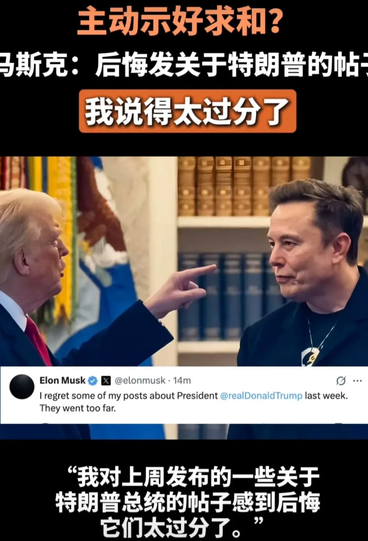 马斯克噗通跪下了，向懂王投降！马斯克称后悔发布一些关于特朗普的帖子。在6月1