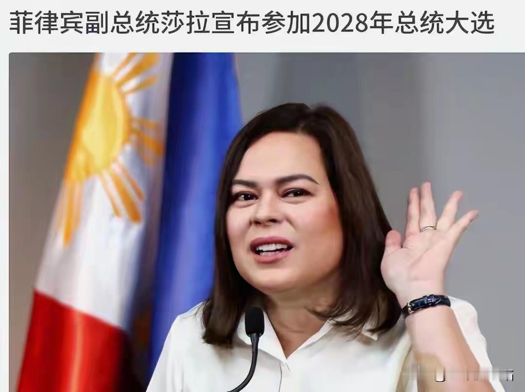 杜特尔特有救了？沙拉·杜特尔特宣布将参加2028年菲律宾总统选举，这个消息对