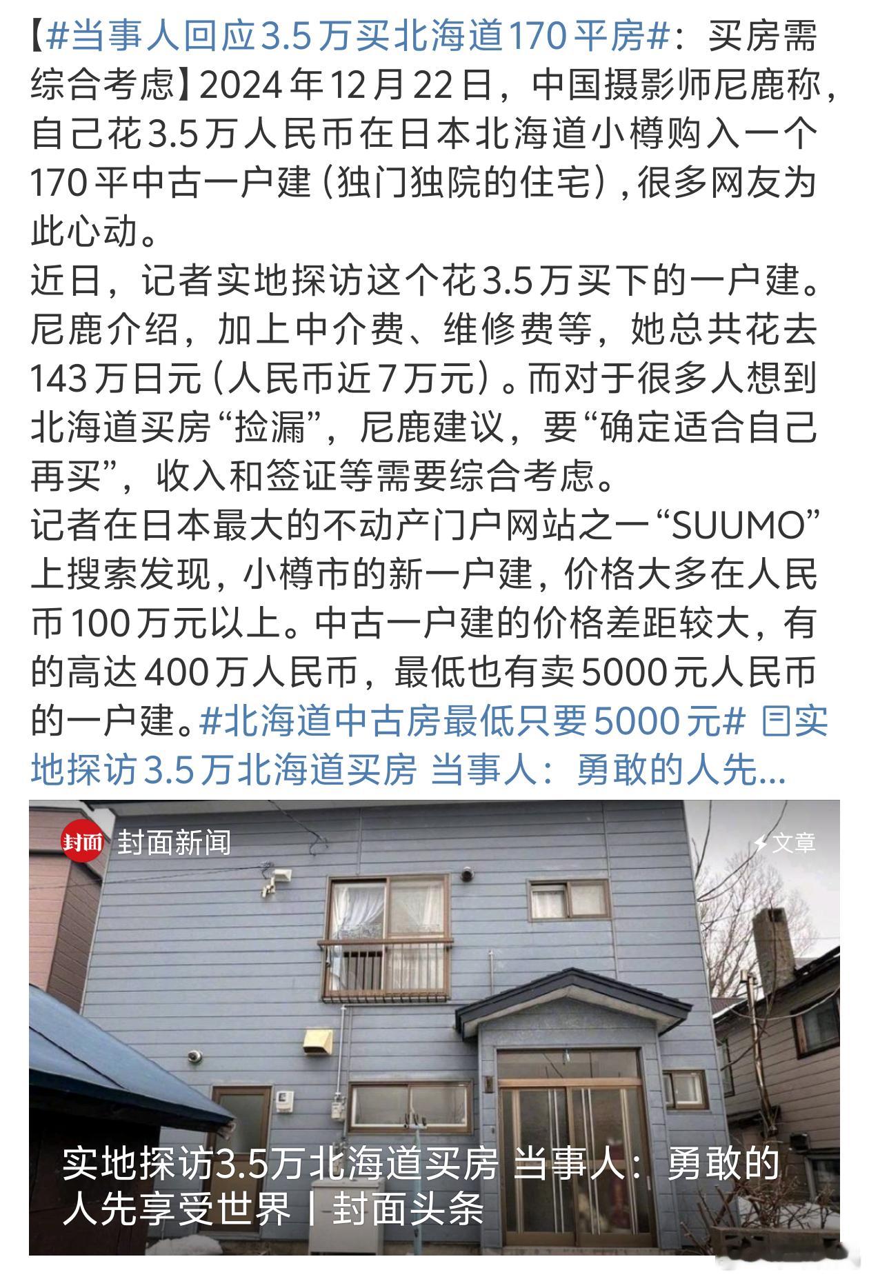 当事人回应3.5万买北海道170平房每个人追求的生活不一样不过能捡漏也是挺不错的