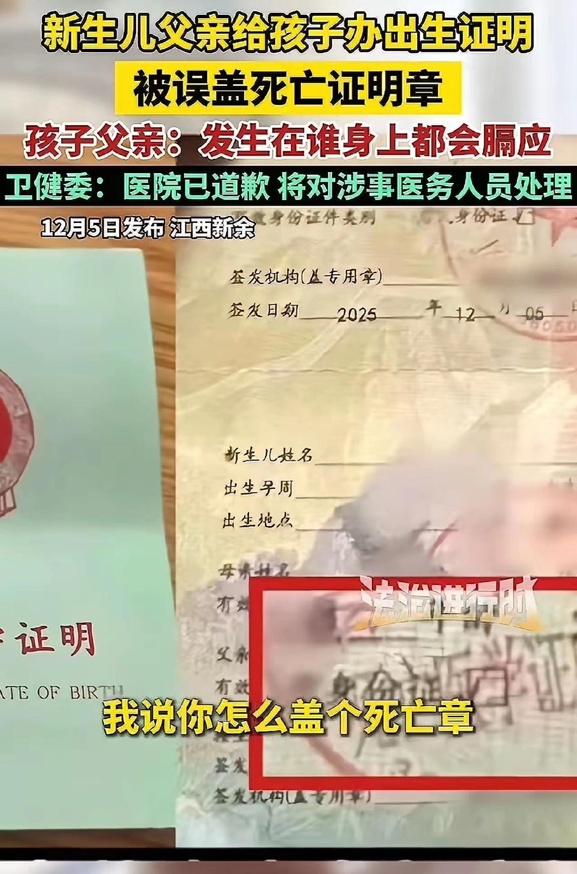 见过离谱的工作失误，没见过这么膈应人的！新生儿的出生证明上盖“死亡证明”章，这哪