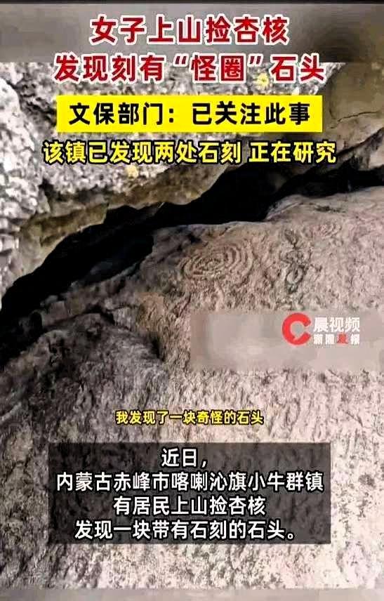 内蒙古赤峰一个大姐，彻底火了。她就上山捡点野杏核，顺手拍了块破石头，结果半个考古