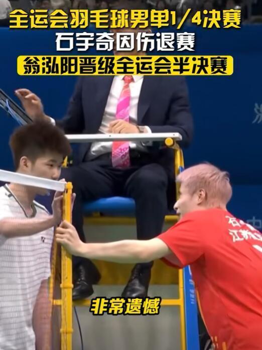 全运会羽毛球男单四分之一决赛，世界第一石宇奇拿下第一局情况下，第二局突然受伤退赛