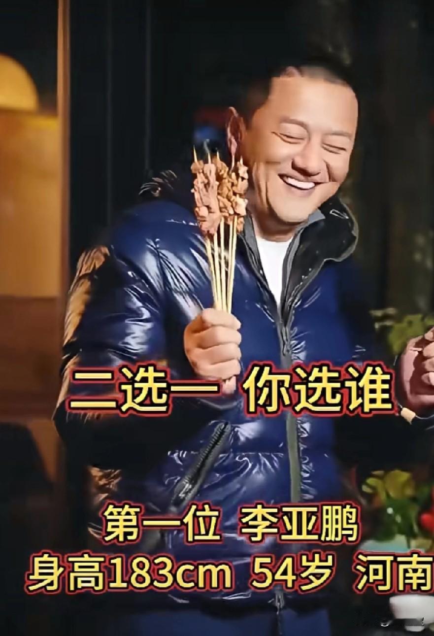 二选一你选谁？第一位李亚鹏，身高183cm，54岁第二位陈建斌，身高178c