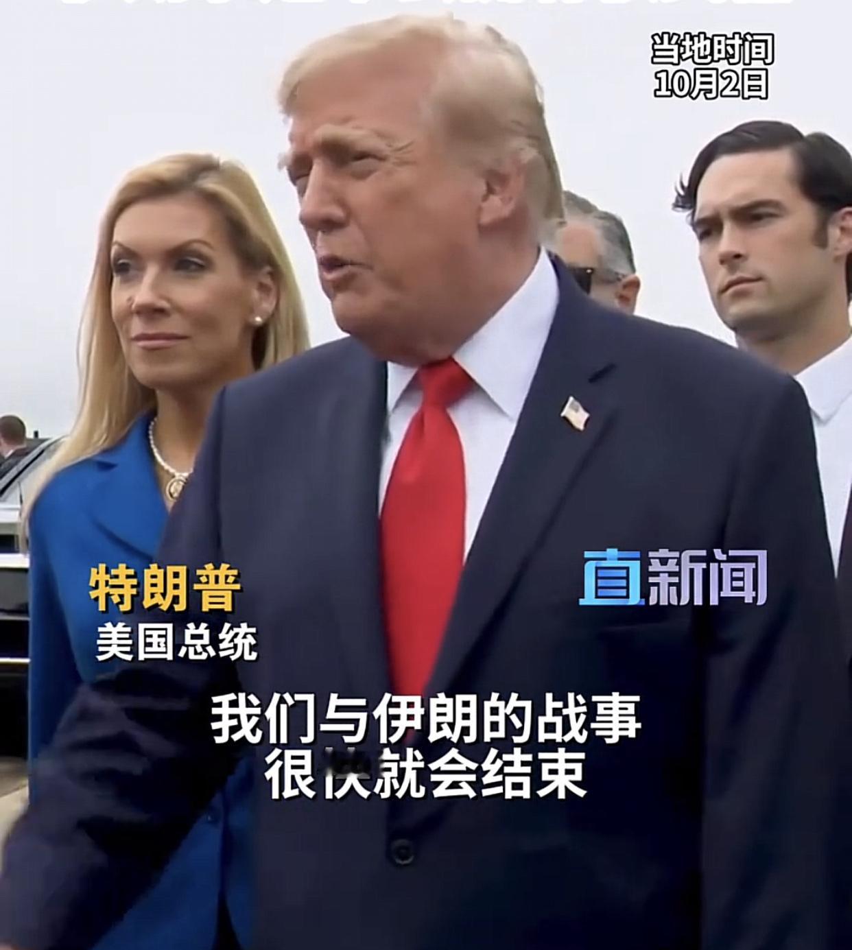 特朗普最新表态：伊朗战事将很快结束，伊朗永远不会拥有核武器！10月2日，特朗普在