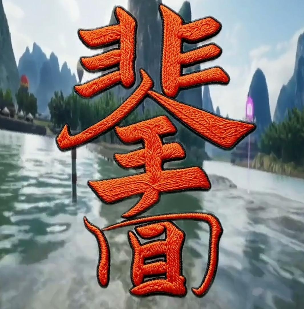 这字绣得太酷了，像电影海报！非常喜庆的几个字，读出来听一下。[作揖][玫瑰]绣祝