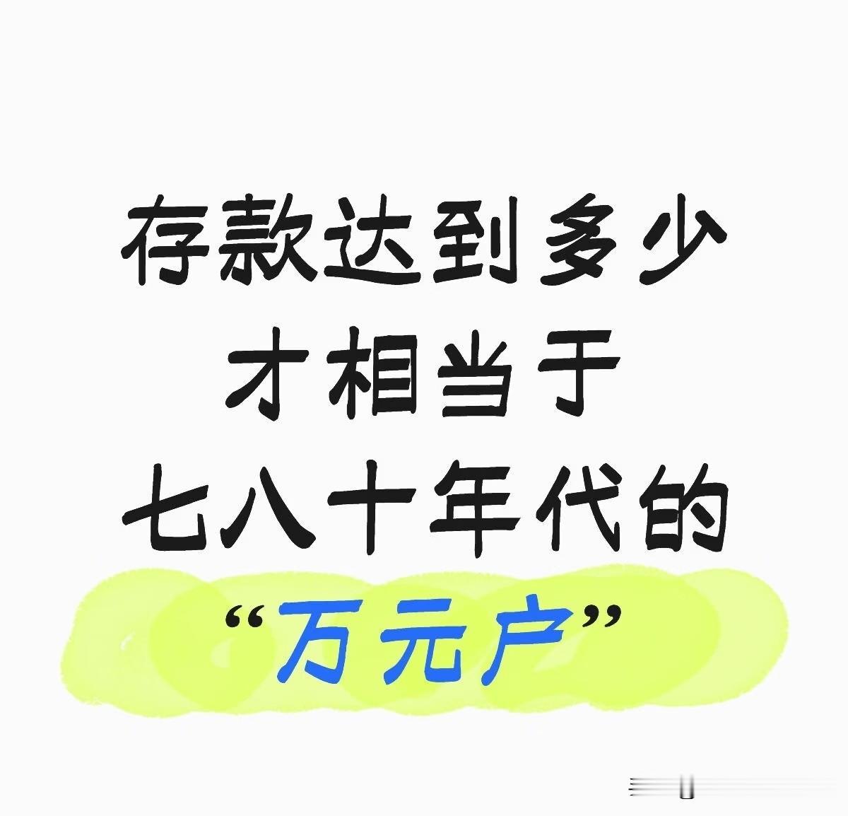现在存多少钱，才相当于七八十年代的“万元户”？答案有点惊人☞☞☞家人们，总