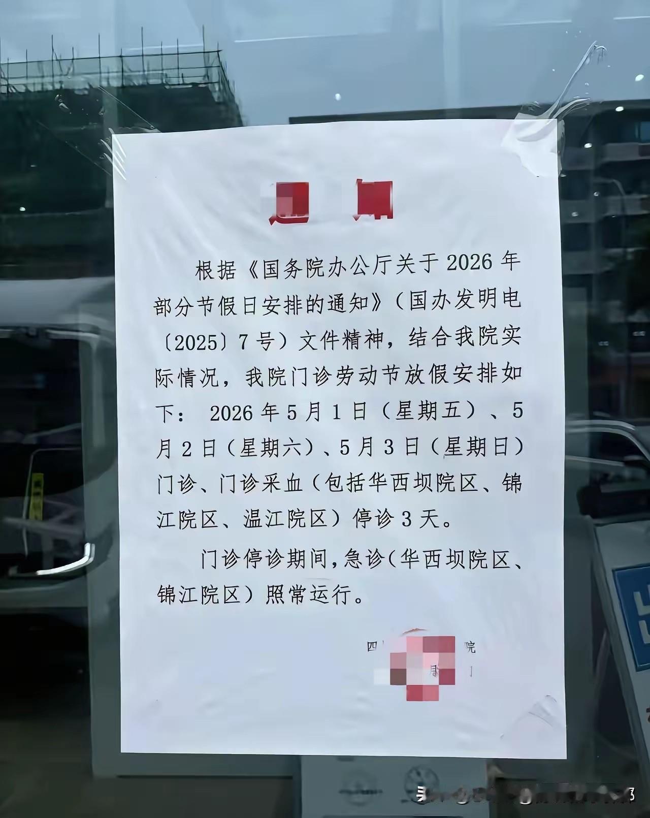 好榜样!华西医院给全国医院打了个样，五一门诊休息，有事走急诊。真的挺好，医生