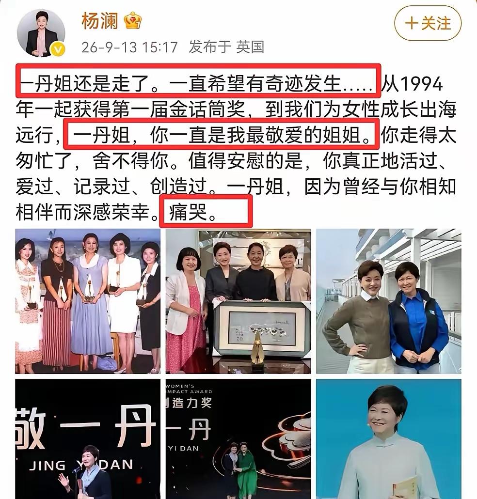 杨澜悼念敬一丹，配的6张照片，每一张都藏着故事。远在英国的她，写下催泪文字，期盼