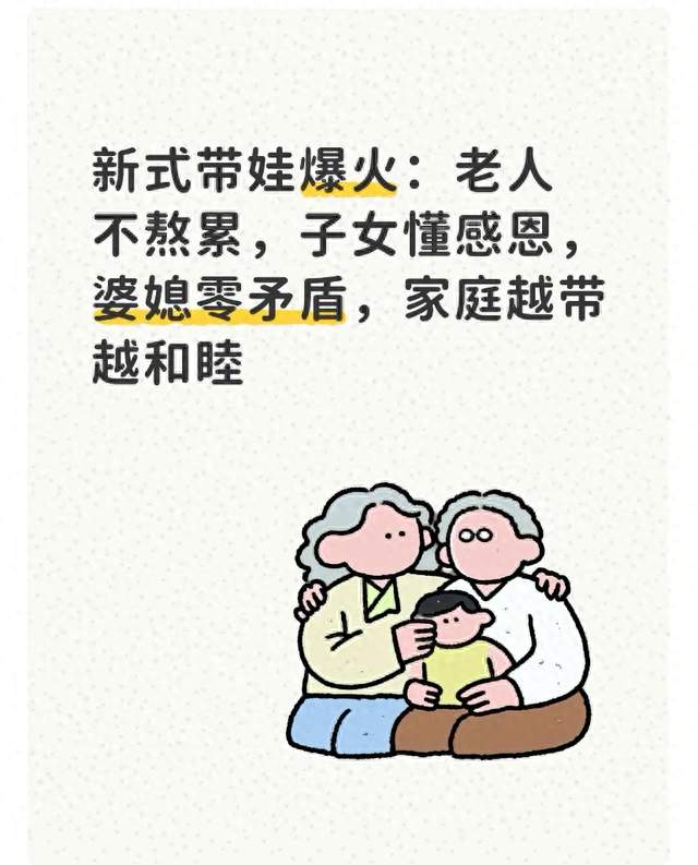 一种“新式带娃”兴起, 老人不累, 子女感恩, 婆媳愉快, 家庭和睦