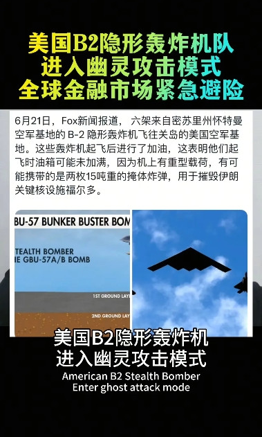 6月22日凌晨最新消息！美国六架B-2隐形轰炸机编队已进入“幽灵攻击”模式，关