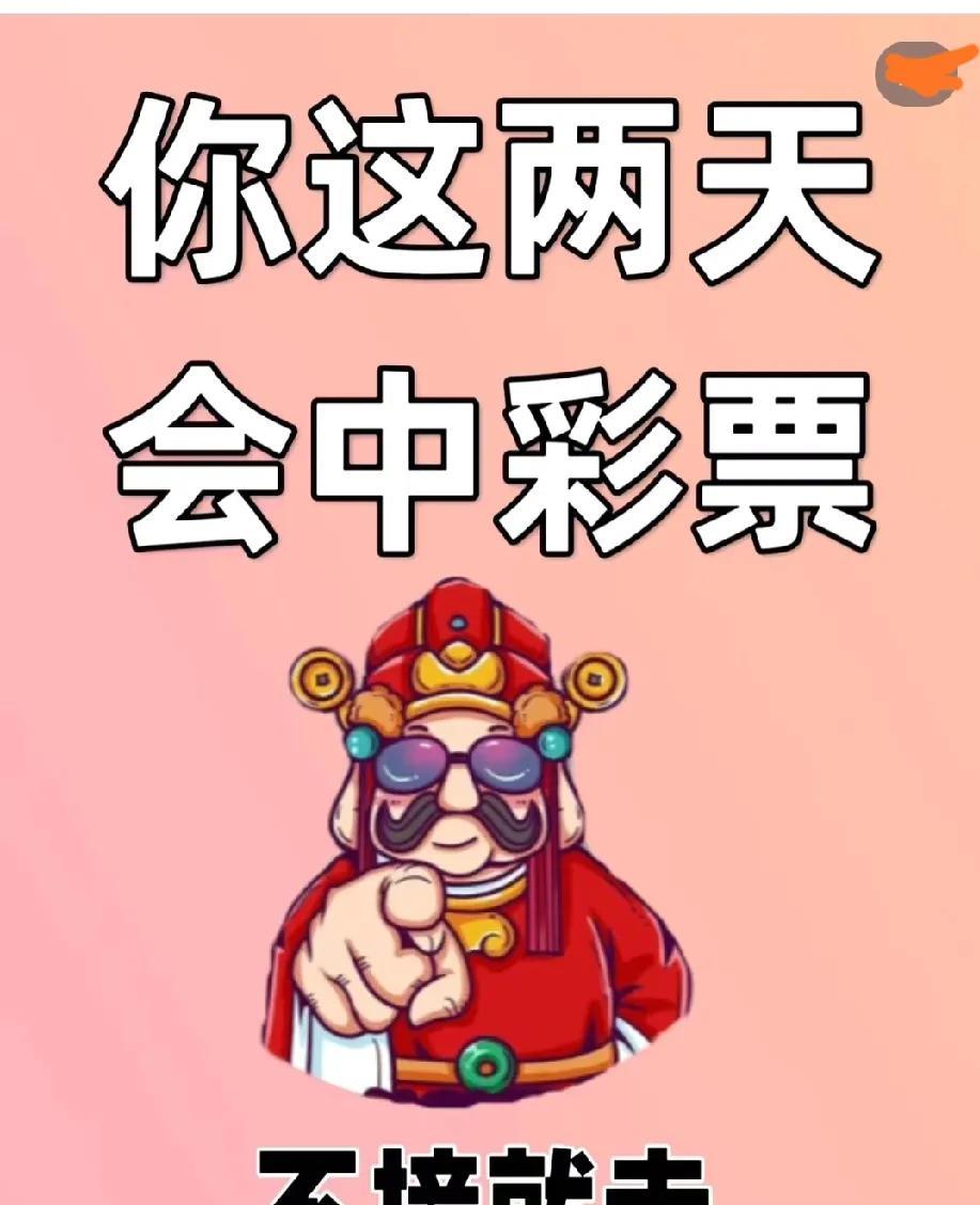 紧急通知！刷到这条的宝子有福了！彩票大奖正在向你狂奔，速来签收好运