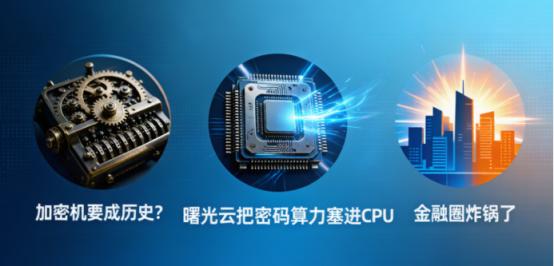 加密机要成历史？曙光云把密码算力塞进CPU，金融圈炸锅了刚看到一份测试报告，挺