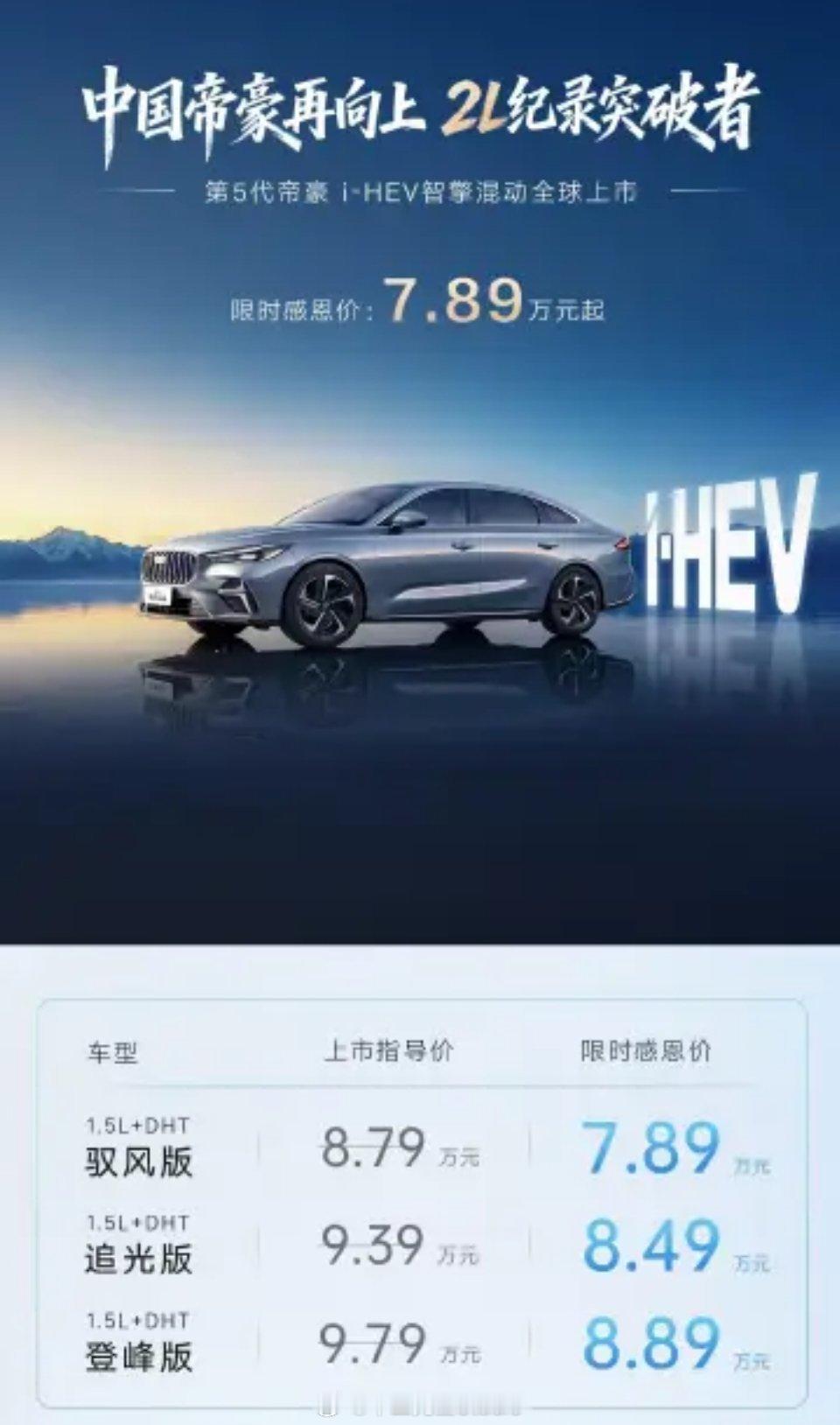 前几天星耀7刚上市，价格已经带来了很大惊喜，今天吉利继续加码第5代帝豪i-HEV