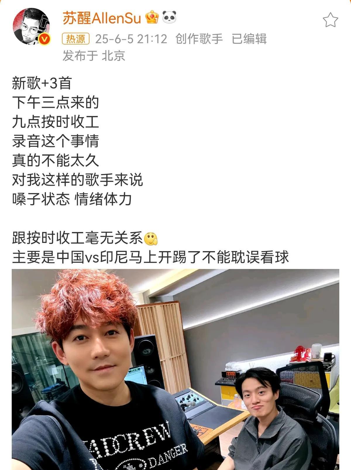 苏醒：下午3点来录歌，9点按时收工，录音真的不能太久，对我这样的歌手来说，嗓子状