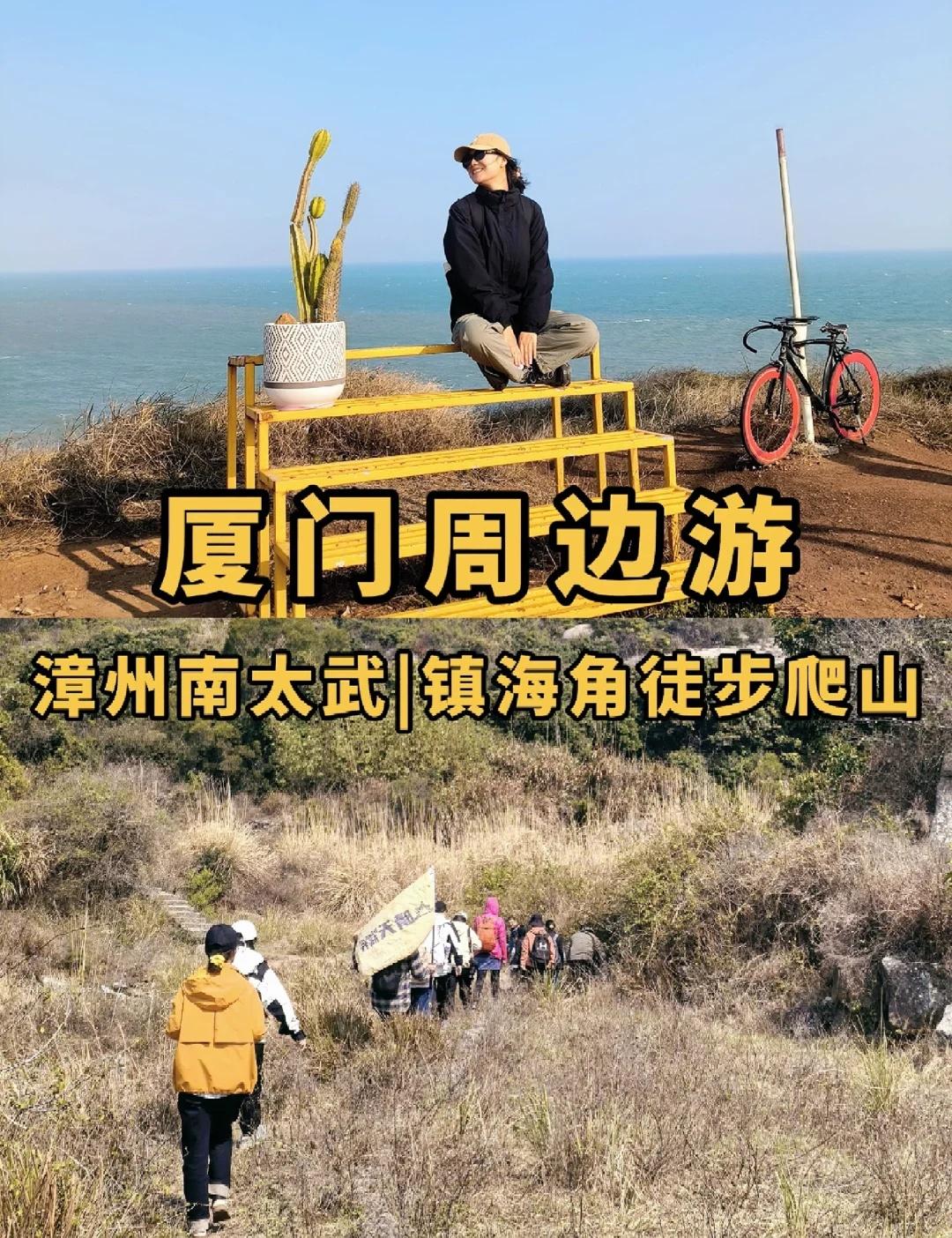 10.26本周日漳州南太武+镇海角，新手超友谁懂啊！在厦门待腻了想徒步又怕
