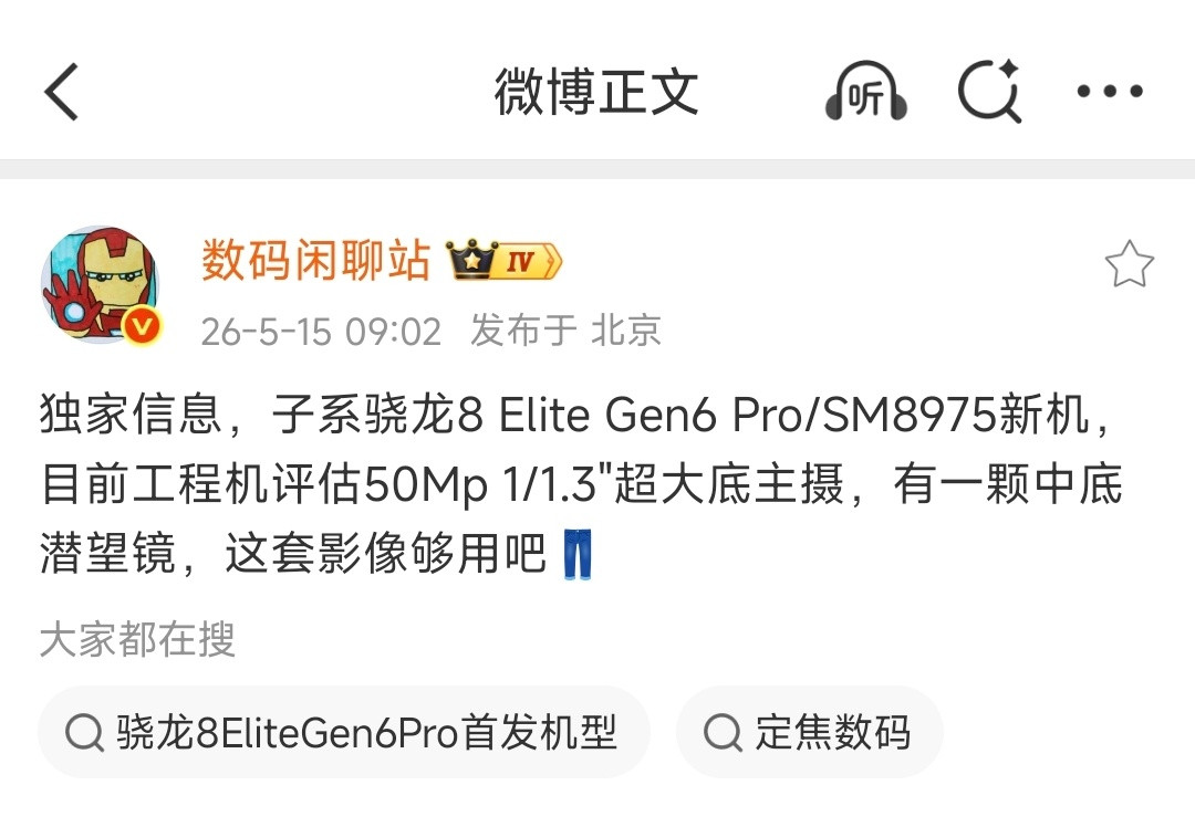 疑似iQOO16部分配置超前曝光！骁龙8EliteGen6Pro50Mp
