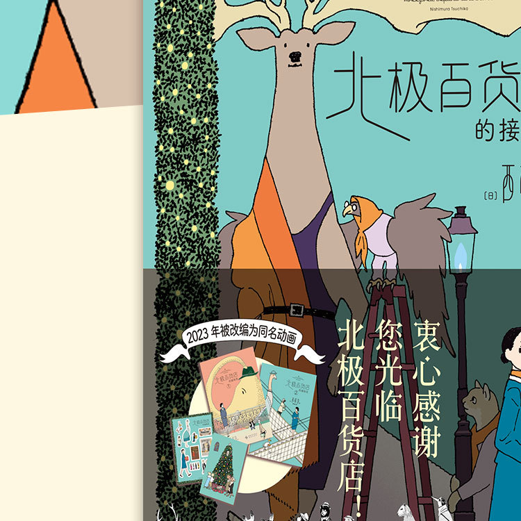 【赠书福利】漫画家西村培长篇代表作《北极百货店的接待员》，全两册特装版清新上市！