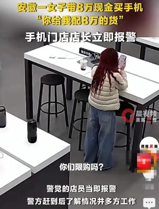 安徽女子揣8万现金狂买手机，店长果断报警反被骂挡财路：真相撕开人性最凉一面。
