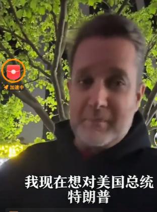 特朗普硬刚中国，连在中国生活的老外都看不下去了。他说：他在中国生活了40年，我想