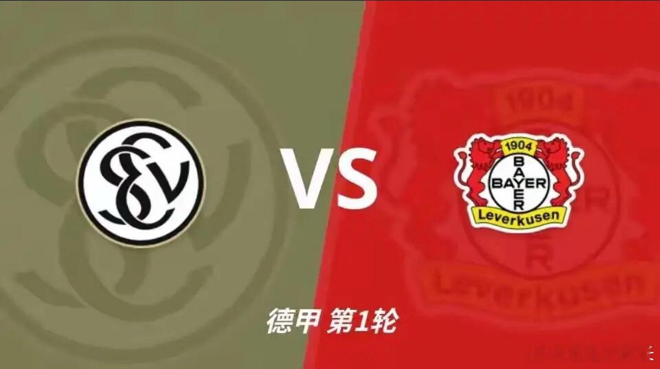 009德甲|21:30埃夫斯堡vs勒沃库森✅【赛前情报分析】 ●基