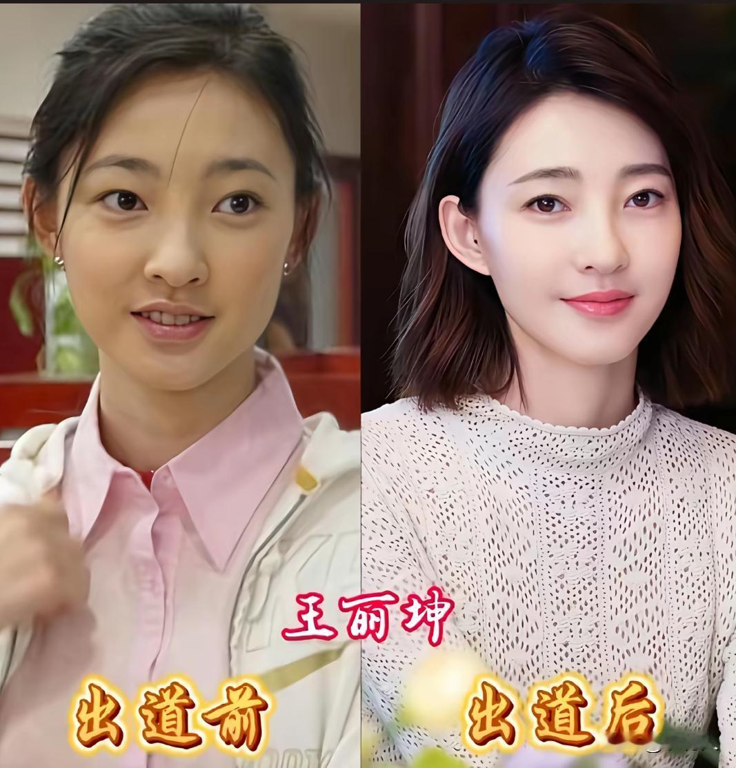 三位女明星出道前后对比，王丽坤是真的好看。感觉一点都没变，网友调侃：为什么出道后
