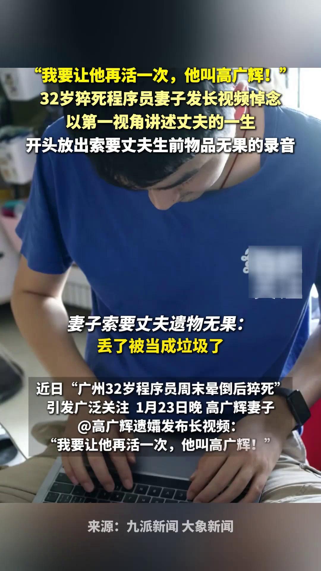 广州这事儿看得人心里堵得慌！32岁程序员高广辉周末晕倒后没救回来，他妻子发了11