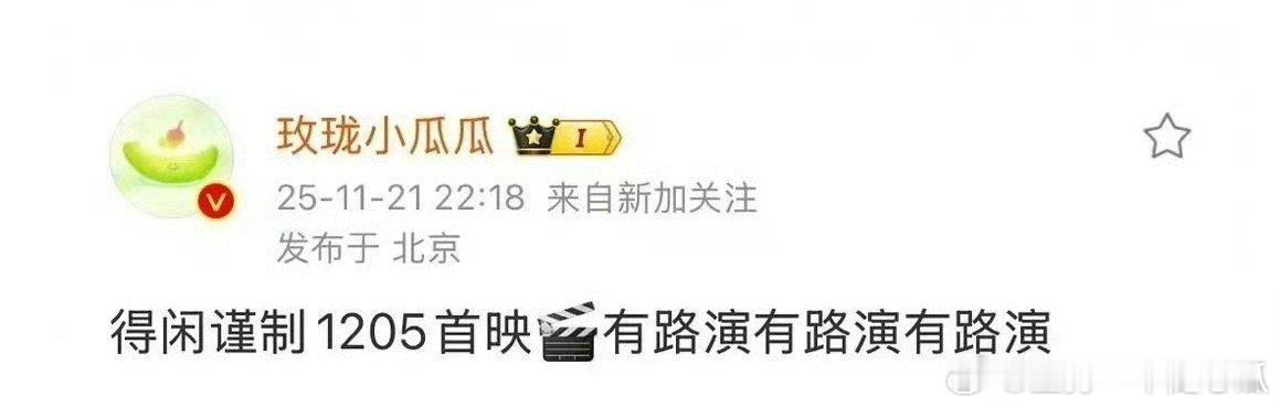 得闲谨制还有路演呢，表面：一切等官宣！os：哪个城市呢？