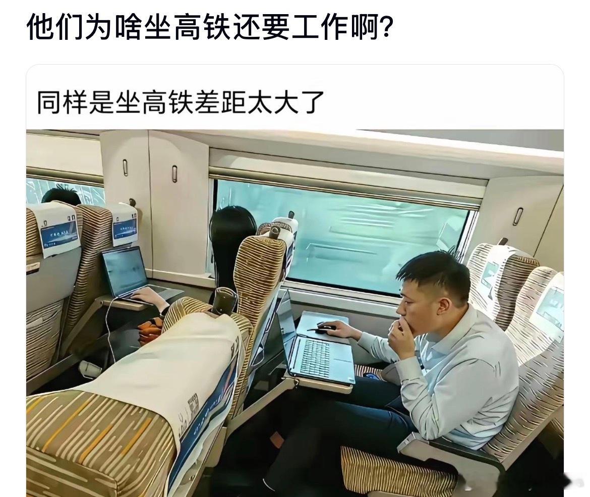 他们为啥坐高铁还要继续工作啊？​​​