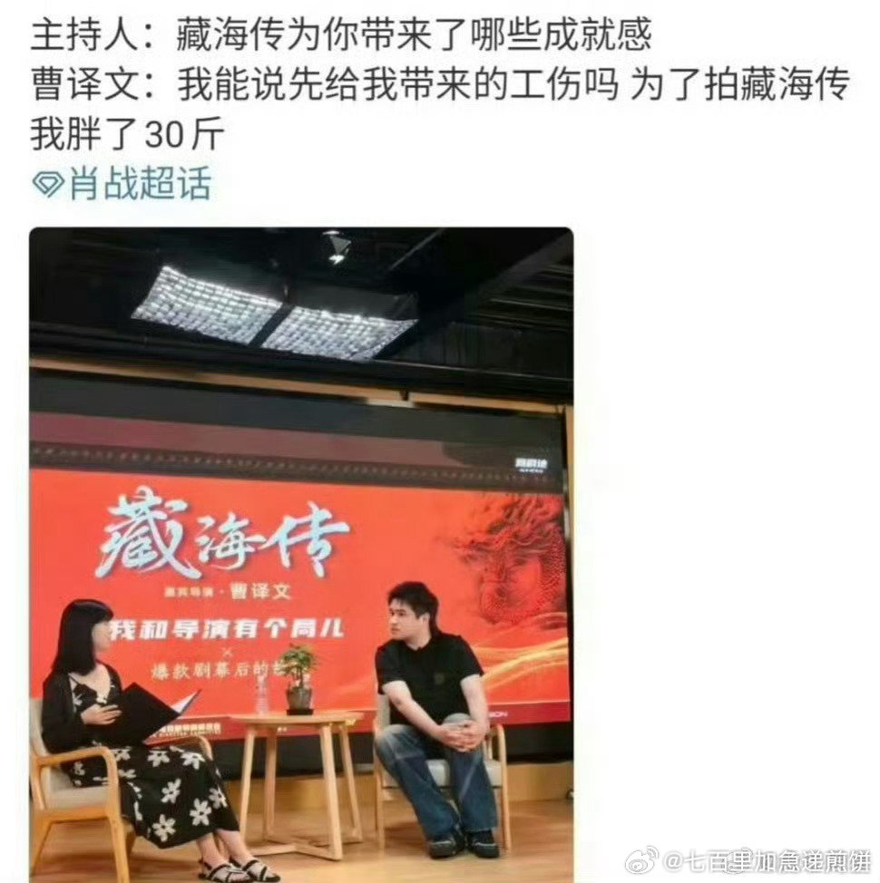 我要笑晕了，藏海传导演曹译文胖了30斤，全因为肖战哈哈哈哈哈哈哈（真的胖了好多[