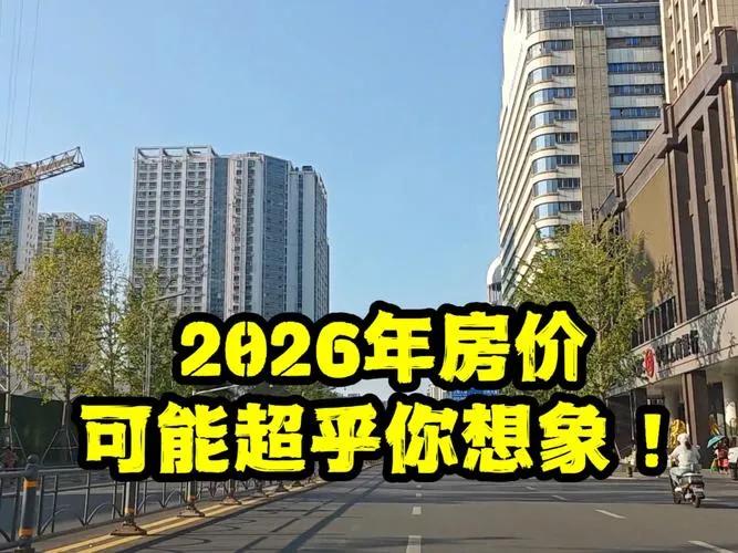 2026年房价会不会涨？多家专业机构的答案很明确：全国不会普涨，整体会止跌回稳，