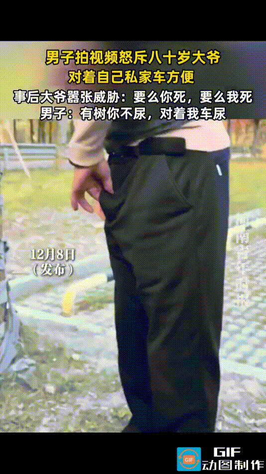 “啥意思啊？你这种行为很恶劣，你不对着树尿尿，你对着我的车尿。”80岁的老头随