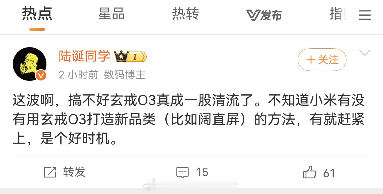 现在高通的2nm疑似翻车了，支持小米大规模使用玄戒O3，用在主力旗舰上，好机会不
