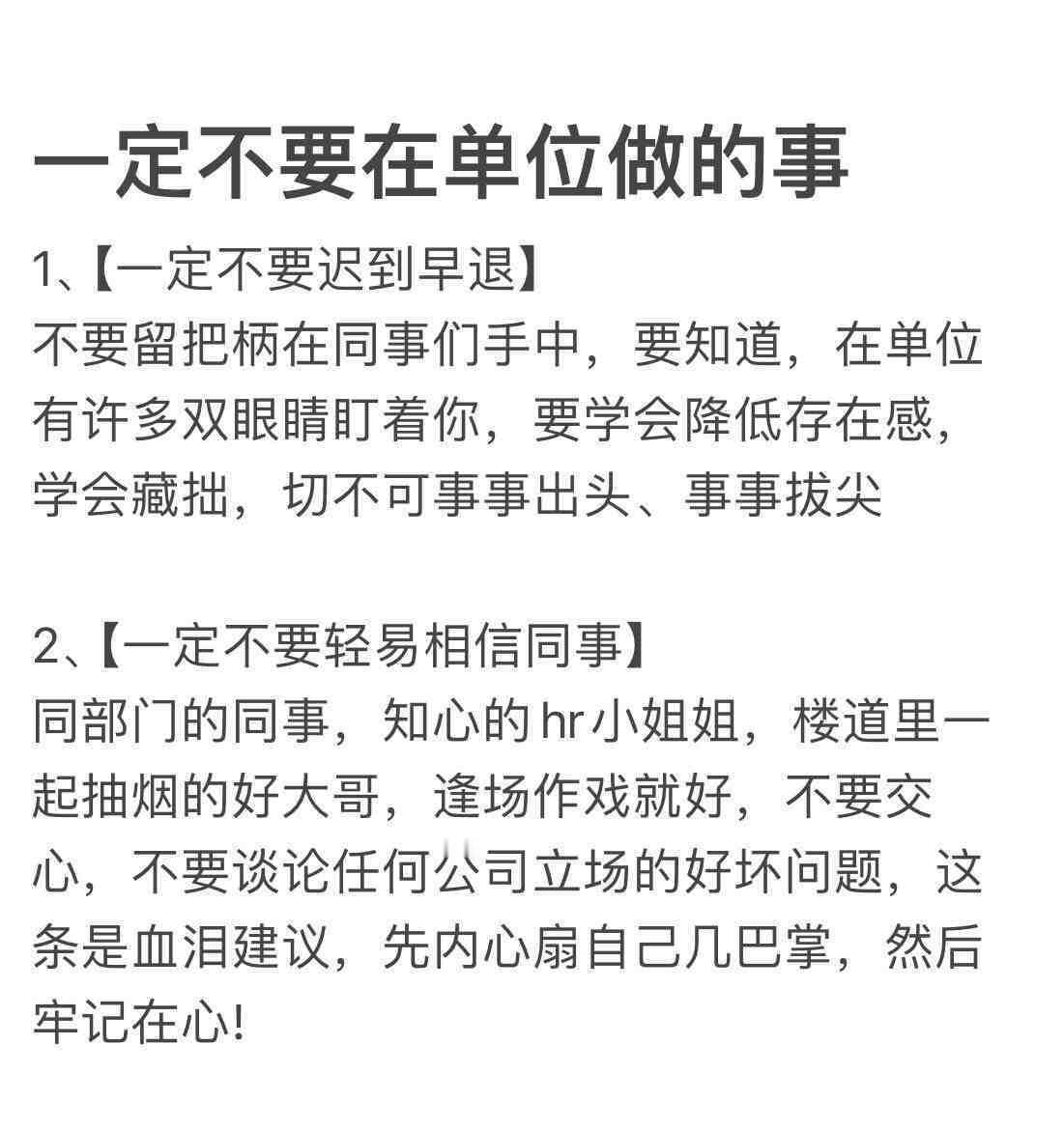 一定不要在单位做的事