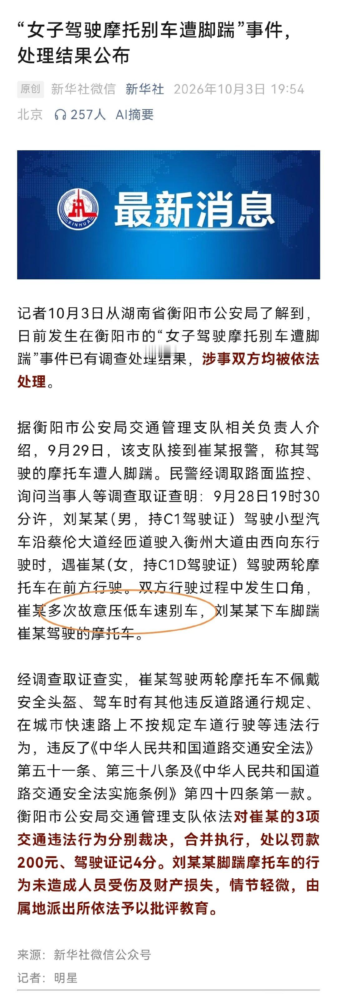 #女子别车被踹事件处理结果#多次故意压低车速别车。。。唉​