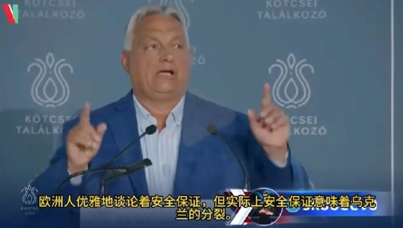 欧尔班：乌克兰正被分割成三块！第一块是东部与俄罗斯交接领土，约占20%，事实上