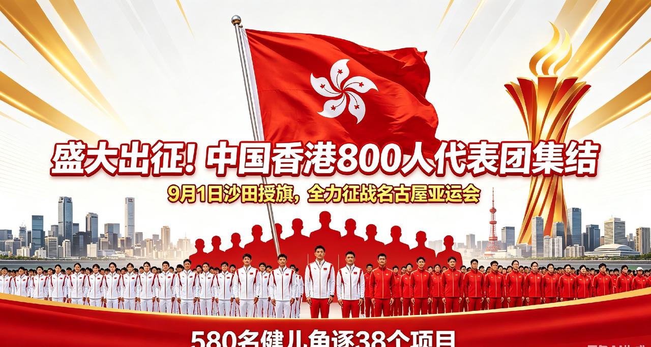 盛大出征！中国香港800人代表团集结，全力征战名古屋亚运会9月1日，第二十