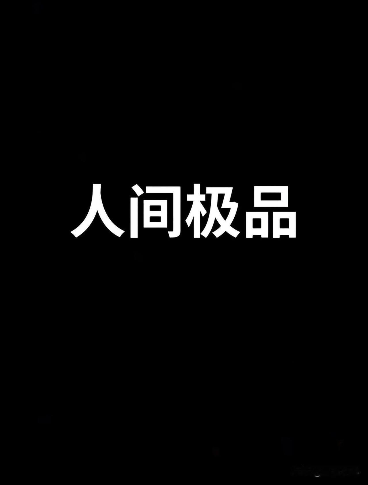 人间极品什么样[笑着哭][笑着哭][笑着哭]搞笑