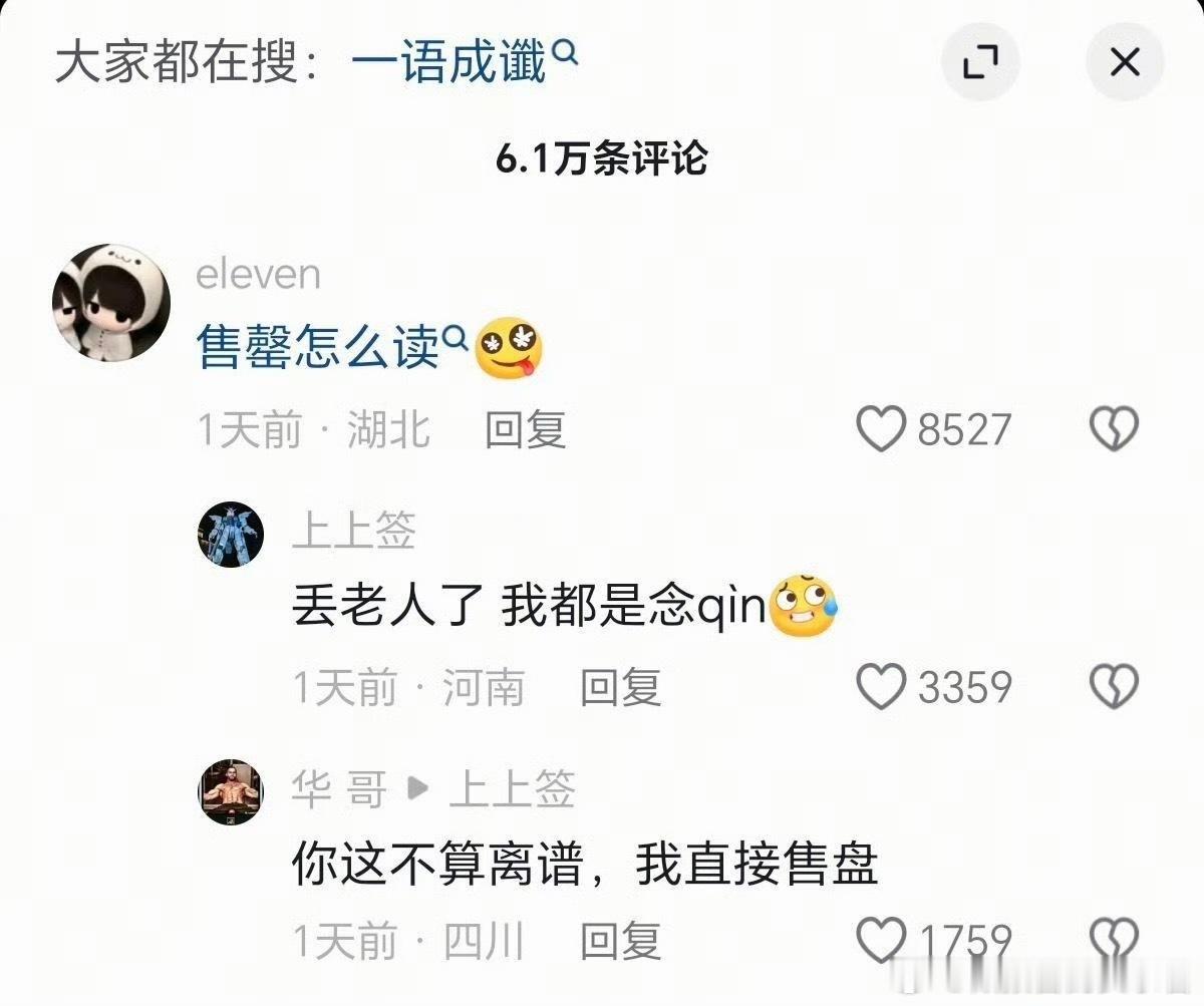 就是卖完了的意思，售（shou）罄[doge]​​​