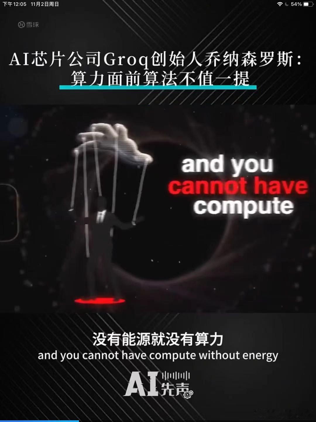 算力在算法面前不值一提，而算法的基础是能源这句话核心是三层逻辑：算法决定算力的“